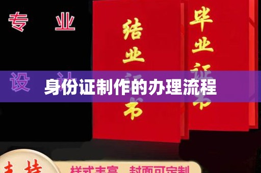 宁乡身份证制作的办理流程