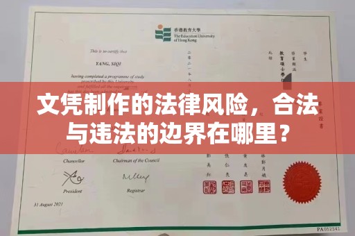 宁乡文凭制作的法律风险，合法与违法的边界在哪里？