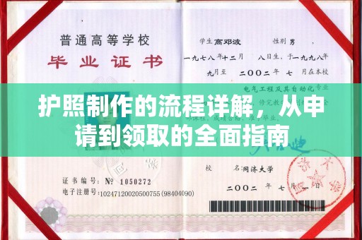 宁乡护照制作的流程详解，从申请到领取的全面指南