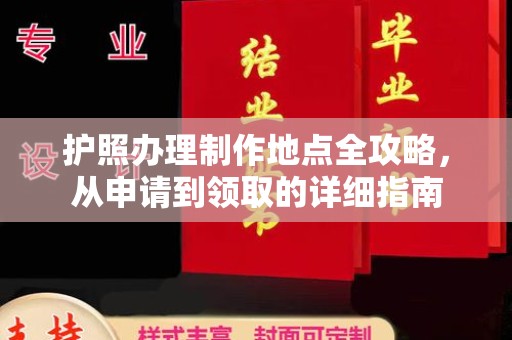 宁乡护照办理制作地点全攻略，从申请到领取的详细指南