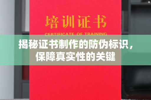 宁乡揭秘证书制作的防伪标识，保障真实性的关键