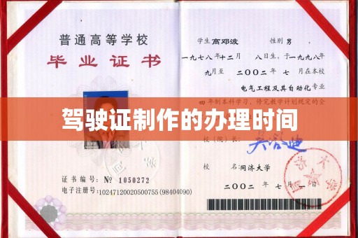 宁乡驾驶证制作的办理时间