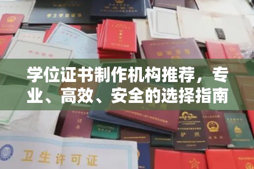 宁乡学位证书制作机构推荐，专业、高效、安全的选择指南