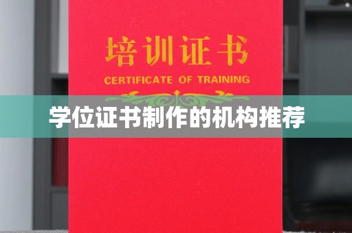 宁乡学位证书制作的机构推荐