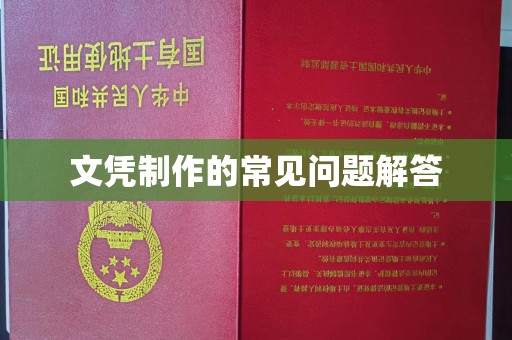 宁乡文凭制作的常见问题解答