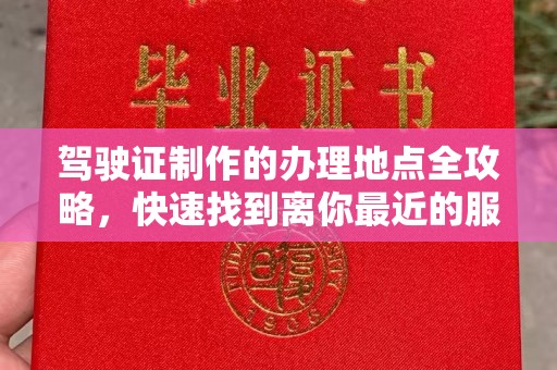 宁乡驾驶证制作的办理地点全攻略，快速找到离你最近的服务点