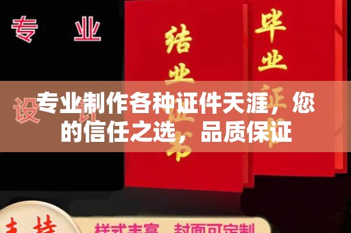 宁乡专业制作各种证件天涯，您的信任之选，品质保证