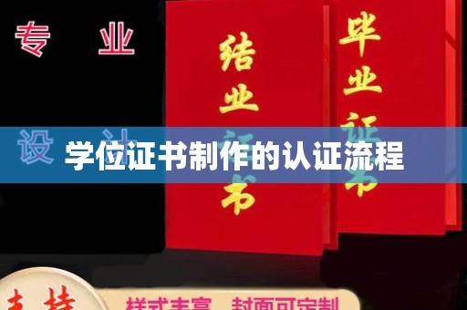 宁乡学位证书制作的认证流程