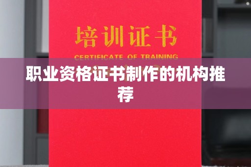 宁乡职业资格证书制作的机构推荐