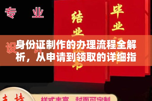 宁乡身份证制作的办理流程全解析，从申请到领取的详细指南