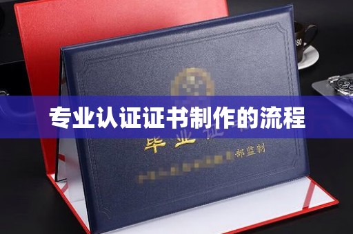 宁乡专业认证证书制作的流程