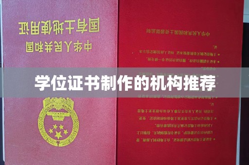 宁乡学位证书制作的机构推荐