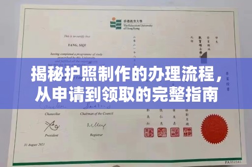 宁乡揭秘护照制作的办理流程，从申请到领取的完整指南