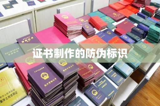 宁乡证书制作的防伪标识