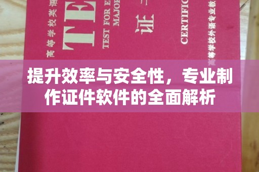 宁乡提升效率与安全性，专业制作证件软件的全面解析