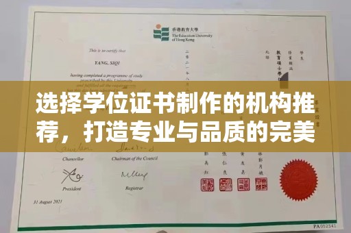 宁乡选择学位证书制作的机构推荐，打造专业与品质的完美结合