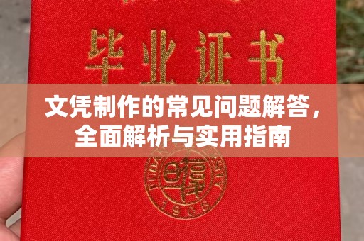 宁乡文凭制作的常见问题解答，全面解析与实用指南