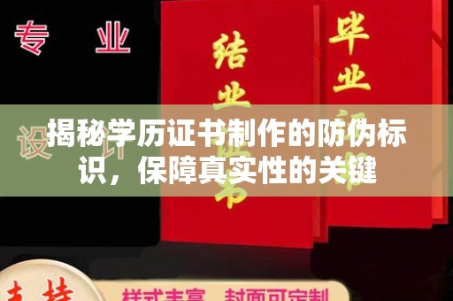 宁乡揭秘学历证书制作的防伪标识，保障真实性的关键