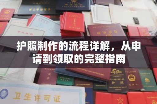 宁乡护照制作的流程详解，从申请到领取的完整指南