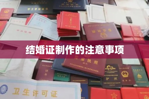 宁乡结婚证制作的注意事项