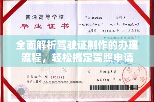 宁乡全面解析驾驶证制作的办理流程，轻松搞定驾照申请