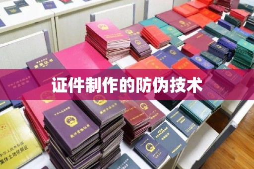 宁乡证件制作的防伪技术