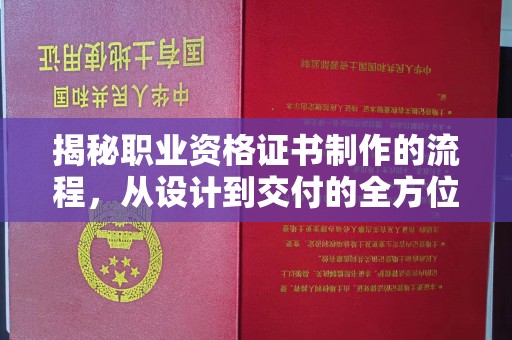宁乡揭秘职业资格证书制作的流程，从设计到交付的全方位指南