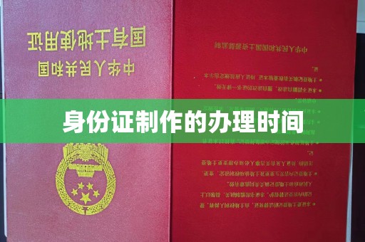 宁乡身份证制作的办理时间