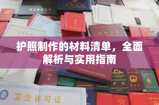 宁乡护照制作的材料清单，全面解析与实用指南