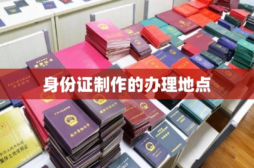 宁乡身份证制作的办理地点