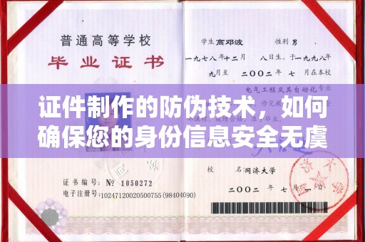 宁乡证件制作的防伪技术，如何确保您的身份信息安全无虞？