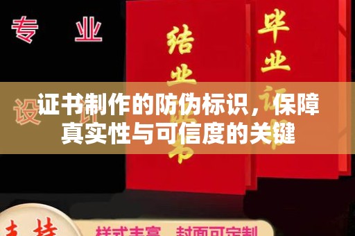 宁乡证书制作的防伪标识，保障真实性与可信度的关键
