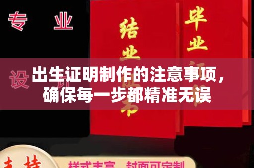 宁乡出生证明制作的注意事项，确保每一步都精准无误