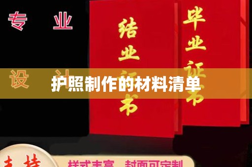 宁乡护照制作的材料清单