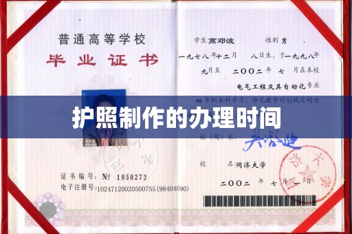 宁乡护照制作的办理时间