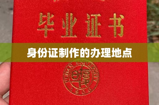 宁乡身份证制作的办理地点