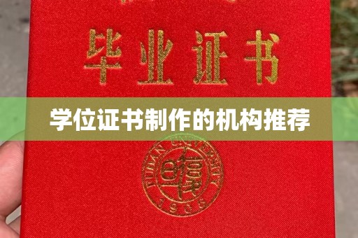 宁乡学位证书制作的机构推荐