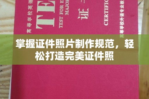 宁乡掌握证件照片制作规范，轻松打造完美证件照