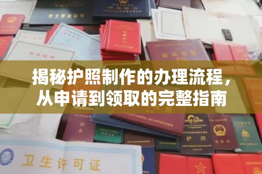 宁乡揭秘护照制作的办理流程，从申请到领取的完整指南