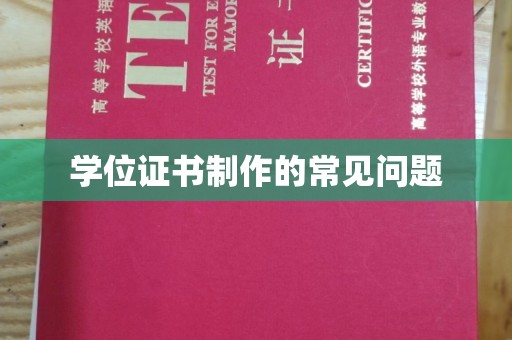 宁乡学位证书制作的常见问题