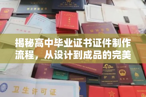 宁乡揭秘高中毕业证书证件制作流程，从设计到成品的完美蜕变