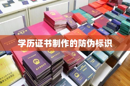 宁乡学历证书制作的防伪标识