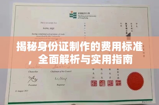 宁乡揭秘身份证制作的费用标准，全面解析与实用指南