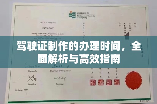 宁乡驾驶证制作的办理时间，全面解析与高效指南