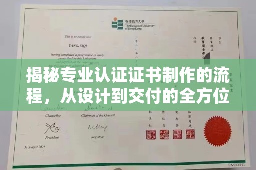 宁乡揭秘专业认证证书制作的流程，从设计到交付的全方位指南