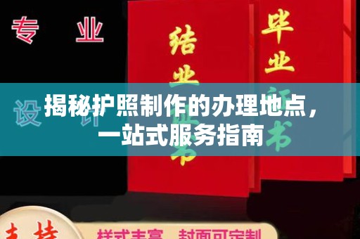 宁乡揭秘护照制作的办理地点，一站式服务指南