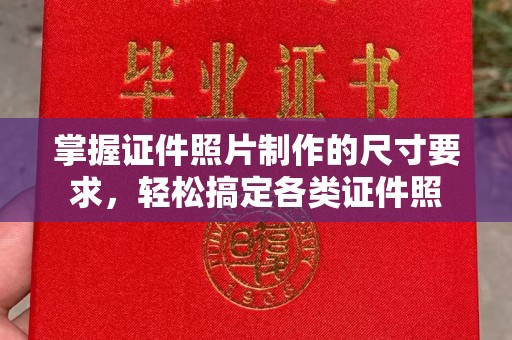 宁乡掌握证件照片制作的尺寸要求，轻松搞定各类证件照