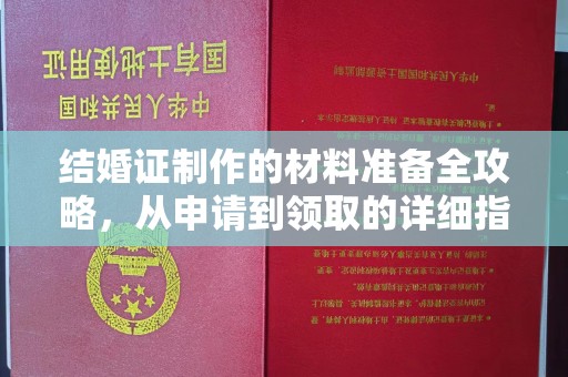 宁乡结婚证制作的材料准备全攻略，从申请到领取的详细指南