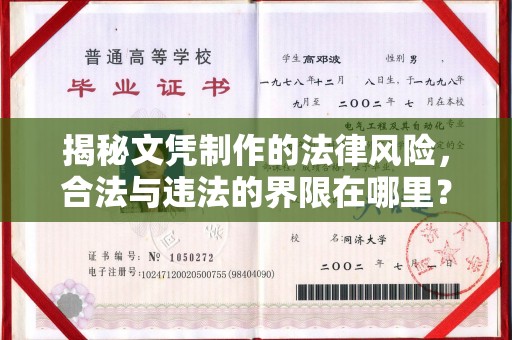 宁乡揭秘文凭制作的法律风险，合法与违法的界限在哪里？