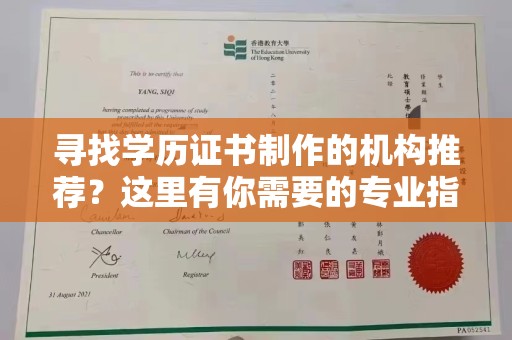 宁乡寻找学历证书制作的机构推荐？这里有你需要的专业指南